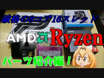 安すぎる8コア…!最強CPU Ryzen1700で自作PCを組む！！まずはパーツ紹介！