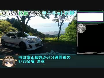 【BRZ】ゆっくり比叡と行くサーキット行脚 part.36【比叡山ドライブ】