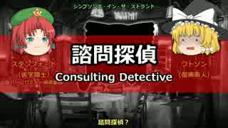 【ゆっくり文庫】ドイル「緋色の研究」(1/3) シャーロック・ホームズより