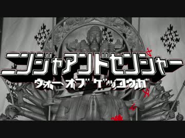 【WoT】ニンジャアンドセンシャー ウォーオブゲッコウガ　part7