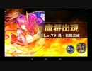 【1706】魔将イベント「おくのほそ道」真・石田三成Lv79