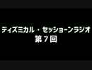 ディズミカル・セッショーンラジオ 第7回【驚天動地倶楽部集結】
