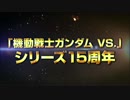 【PS公式】祝15周年「機動戦士ガンダム VS.」シリーズ 黒板アート！