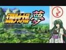 【VOICEROID＋α】幻想少女大戦夢を実況してみるぜ その１前編