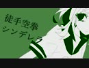 【GUMI】徒手空拳シンデレラ【オリジナル】