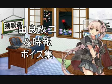 【艦これ】由良改二＆時報ボイス集_2017年6月23日実装
