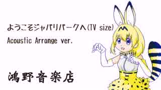 【けものフレンズ】ようこそジャパリパークへ TVsize【Acoustic Arrange】