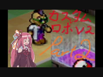 [カスタムロボV2]脳筋と行くカスタムロボの世界part2[VOICEROID実況]