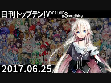 日刊トップテン！VOCALOID＆something【日刊ぼかさん2017.06.25】
