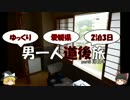 【ゆっくり旅行】男一人道後旅【part8】