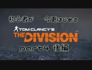 【実況】初心者が今更始めるTHE DIVISION part4　後編