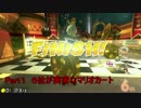 Part1　6位が実家なマリオカート