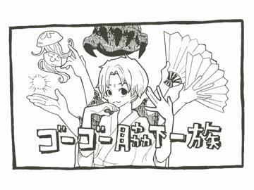 【手描きMAD】ゴーゴー脇下一族