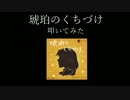 【叩いてみた】琥珀のくちづけ/日向美ビタースイーツ♪&ブルームーン
