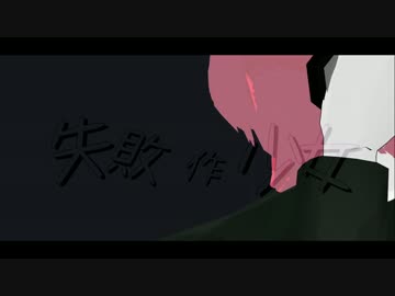 失敗作少女【MMD銀魂】