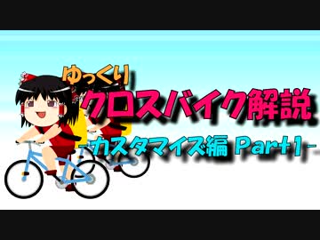 【ゆっくり解説】ゆっくりクロスバイク解説【カスタマイズ編-Part1】