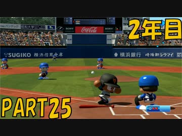 【パワプロ2016】NPB史上最弱ルーキーが年俸5億目指す！ 2年目【part25】