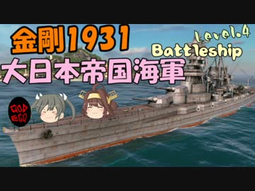 【SteelOcean】ゆっくり金剛と温泉卵の艦隊戦04【金剛1931】