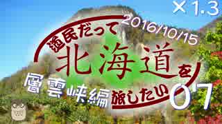 道民だって北海道を旅したい～旭川市から層雲峡07～到着