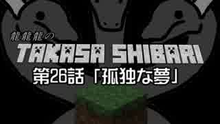 【Minecraft】龍龍龍の高さ縛り 第26話「孤独な夢」【ゆっくり実況】