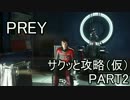 【PREY】サクッと攻略（仮）パート2【結月ゆかり実況】