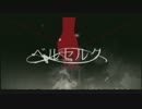 ベルセルク　歌ってみた　BYもぞもー