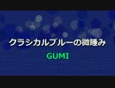 【GUMI】クラシカルブルーの微睡み【オリジナル】