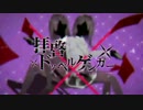 【歌ってみた】『拝啓ドッペルゲンガー』(comming soon...ver.)