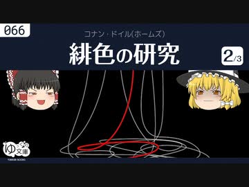 【ゆっくり文庫】ドイル「緋色の研究」(2/3) シャーロック・ホームズより