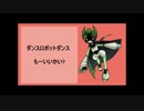 【人/力/w/r/w/r/d】ダ/ン/ス/ロ/ボ/ッ/ト/ダ/ン/ス＋α【zmっぽいど】