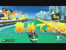 「金持ちを目指す」【マリオカーﾄ8DX実況Part19】