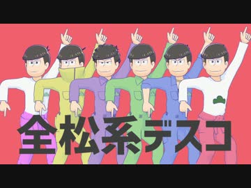 【MMDおそ松さん】全松系デスコ