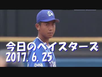 6.25 今日のベイスターズ ヤ0-6De プロ野球2017