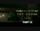 田舎騎士とシェオゴラス達のThe Order:1886　Part-14