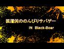 狐饂飩ののんびりサバゲー