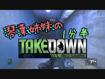 【steam】琴葉姉妹の赤サブレpart4【Takedown:Red Sabre】