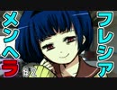 【メンヘラフレシア】今日はどんなメンヘラの花が咲く？【実況】02
