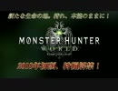 【実況】モンハンワールドスペシャル生放送を見たら騒がしい【後編】