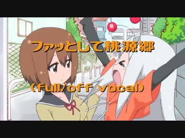 【ニコカラ・DAM】ファッとして桃源郷 / 新庄かなえ (full/off)