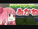 【Minecraft】初心者クラフターあかね#1【VOICEROID実況】