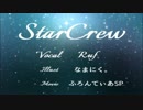 【自分の色で歌ってみた】Star Crew【Ruf】