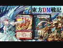 【第9回東方ニコ童祭】東方DM戦記0話［出会った１人の少女とカード］