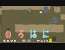 【いろ】SAVE_ゲーム実況_part5【はに】