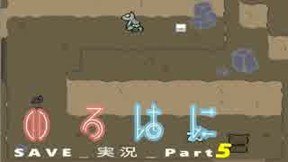 【いろ】SAVE_ゲーム実況_part5【はに】