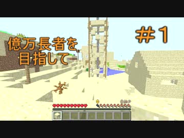 マインクラフトで億万長者を目指して　＃I