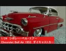 1/24　シボレー・ベル・エアー  1953　ダイキャストカー　ミニカー