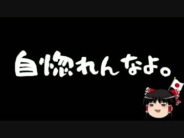 【ゆっくり保守】自惚れパヨクは日本の害
