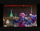 [EDM]共鳴世界の存在論(Remix:にこ)