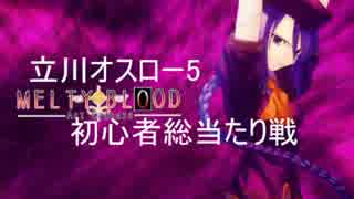 6-24立川オスロー5MBAACC初心者総当たり戦