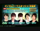 【人気声優がゲームプレイ】ガンダムバーサスまつりin秋葉原　6/25